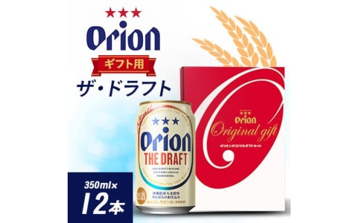 オリオンビール オリオン ザ・ドラフト ギフト(350ml×12本)【1629248】沖縄県与那原町10000酒・アルコールビール・発泡酒