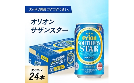 オリオンビール オリオン サザンスター(350ml×24本)【1629250】沖縄県与那原町12000酒・アルコールビール・発泡酒