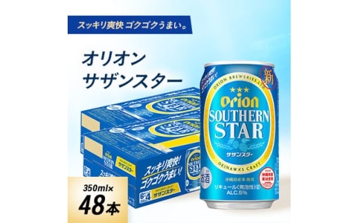 オリオンビール オリオン サザンスター(350ml×48本)【1629251】沖縄県与那原町24000酒・アルコールビール・発泡酒