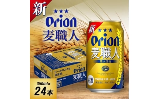 沖縄限定 オリオン麦職人 350ml×24本 爽快な後味の発泡酒!【1644483】沖縄県与那原町12000酒・アルコールその他 酒・アルコール