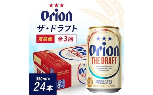<毎月定期便>毎月届く楽しみ!オリオンビール ザ・ドラフト 350ml×24本全3回【4074833】沖縄県与那原町48000酒・アルコールビール・発泡酒