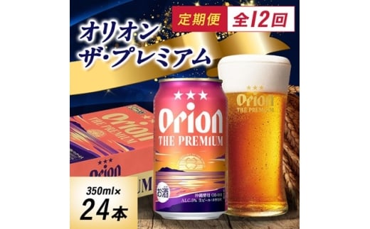 <毎月定期便>毎月届く楽しみ!オリオンビール ザ・プレミアム 350ml×24本全12回【4074838】沖縄県与那原町212000酒・アルコールビール・発泡酒
