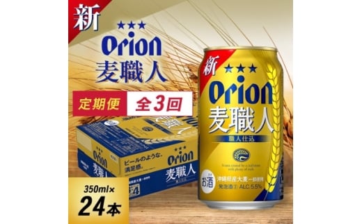 <毎月定期便>毎月届く楽しみ!オリオン麦職人 350ml×24本全3回【4074839】沖縄県与那原町36000酒・アルコールその他 酒・アルコール