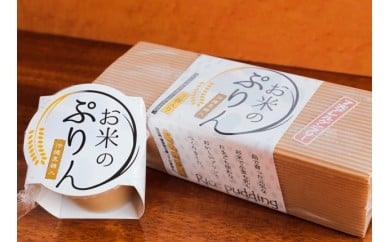 お米のぷりん(7大アレルゲンフリー)沖縄県伊是名村10000菓子・スイーツプリン・ゼリー