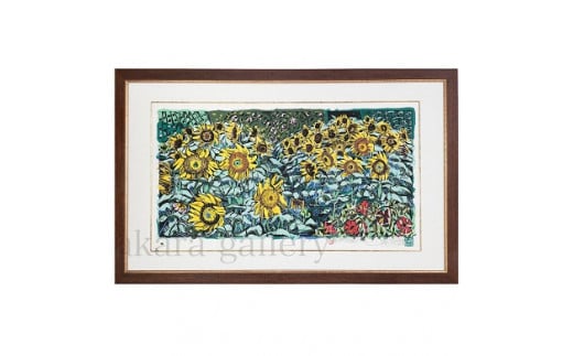 名嘉睦稔 木版画「ひまわり畑」&島の特産品No67ーA沖縄県伊是名村2800000衣類・装飾品・工芸品その他 装飾品・工芸品
