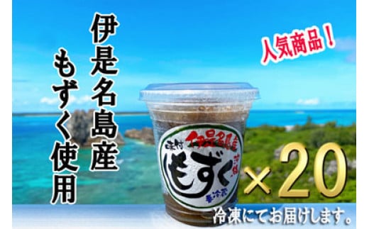 カップ入り冷凍味付もずく(20個)沖縄県伊是名村20000魚介・海産物のり・海藻