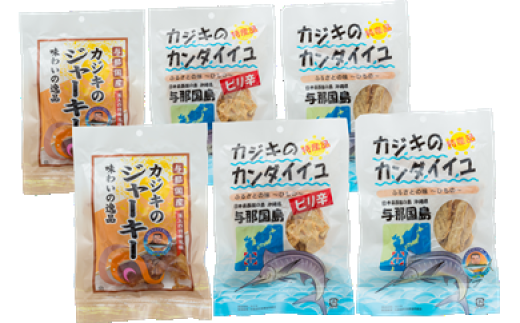 【G001】カジキのジャーキー・カンダイイユのセット沖縄県与那国町15000魚介・海産物鮮魚