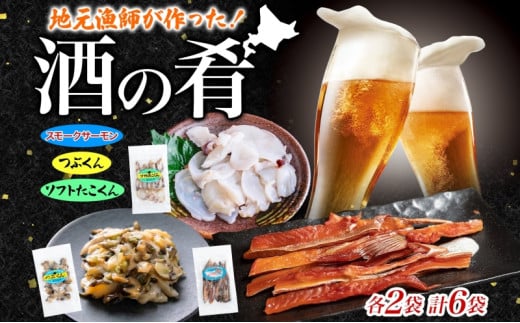 地元漁師が作った酒の肴セット A 燻製 珍味 3種 ソフトたこくん スモークサーモン つぶくん 各4袋 鮭 日本酒 ビール 炙り 海の幸 北海道 日高町北海道日高町17000魚介・海産物イカ・タコ・ウ