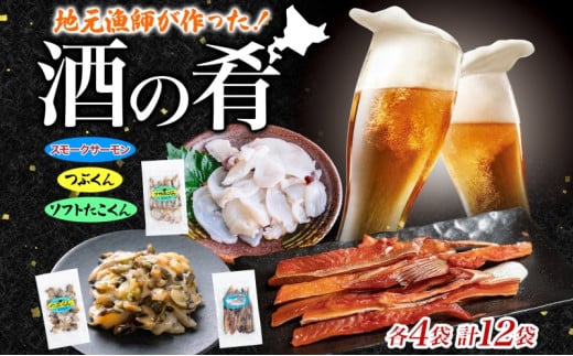 地元漁師が作った酒の肴セット B 燻製 珍味 3種 ソフトたこくん スモークサーモン つぶくん 各4袋 鮭 日本酒 ビール 炙り 北海道 日高町北海道日高町28000魚介・海産物イカ・タコ・ウニ