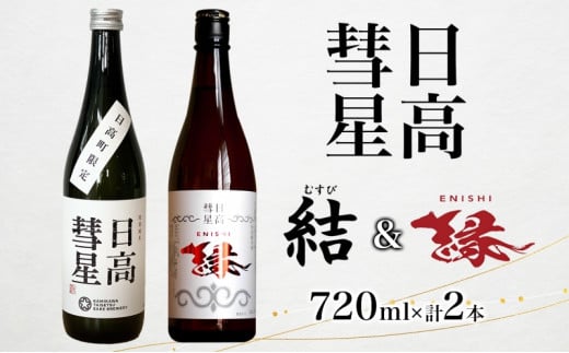 日高彗星 縁 結 各720ml 2本セット 日本酒 お酒 吟醸酒 酒米 穏やか 香り スッキリ 味わい バランス お米の旨み 後味 キレ 飲み口 飲み比べ 縁起のいい つまみ 日高山脈 沙流川 北海道 日高町