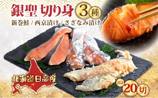 北海道 日高産 食べ比べ 小分け 銀聖 切り身 3種セット 新巻鮭 西京漬け さざなみ漬け 鮭 さけ 焼き魚 焼くだけ簡単 簡単調理 冷凍 個包装 真空パック 便利 一人暮らし 北海道 日高町北海道