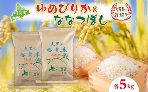 田中農園 令和7年産 ゆめぴりか&ななつぼし 各5kg 食べ比べ セット 米 こめ コメ 白米 白飯 ご飯 ごはん ふっくら つややか 豊かな甘み ほどよい粘り 特別栽培 日高町北海道日高町32000米・パ
