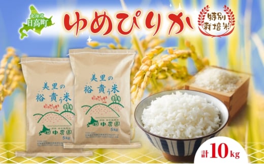 田中農園 令和7年度産 北海道日高町産 ゆめぴりか 10kg 米 こめ コメ 白米 白飯 ご飯 ごはん ふっくら つややか 豊かな甘み ほどよい粘り 特別栽培 日高町北海道日高町32000米・パン白米