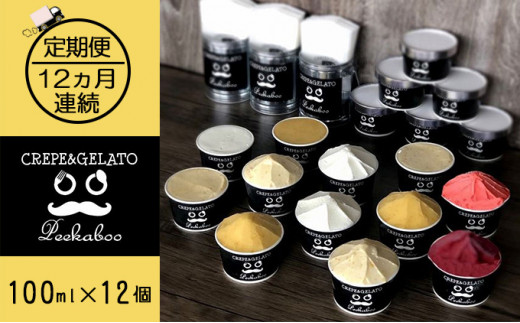 【12ヶ月定期便】日高町産フルーツほおずき使用プレミアム生乳ジェラート食べ比べセットA(12個入り)北海道日高町216000菓子・スイーツアイス・ジェラート