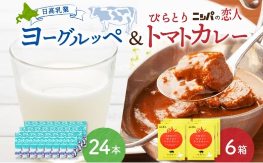 日高乳業 ヨーグルッペ&びらとりトマトカレーセット ヨーグルッペ トマトカレー びらとりトマトカレー JAびらとり カレー カレーライス レトルト レトルト食品 乳飲料 ヨーグルト味 パック