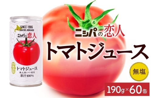 ニシパの恋人 トマトジュース 無塩 60缶 飲料 トマト とまと 野菜ジュース ヘルシー 桃太郎トマト ジュース ストレート 完熟 野菜 缶ジュース アレンジ  ギフト 贈り物 北海道 日高町北海道
