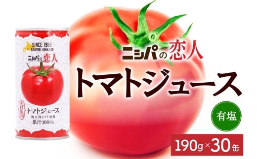 ニシパの恋人 トマトジュース 有塩 30缶 飲料 トマト とまと 野菜ジュース ヘルシー 桃太郎トマト ジュース ストレート 完熟 野菜 缶ジュース アレンジ  ギフト 贈り物 北海道 日高町北海道