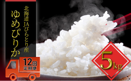 ◆12ヶ月定期便◆JAびらとり「ゆめぴりか」精米5kg【JAびらとり産米使用】北海道日高町180000米・パン白米