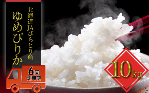 ◆6ヶ月定期便◆JAびらとり「ゆめぴりか」精米10kg【JAびらとり産米使用】北海道日高町165000米・パン白米