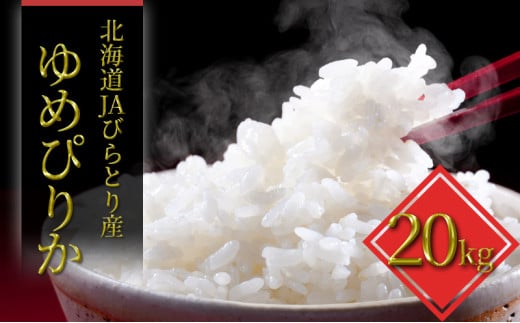 JAびらとり「ゆめぴりか」精米20kg(5kg×4袋)【JAびらとり産米使用】北海道日高町55000米・パン白米
