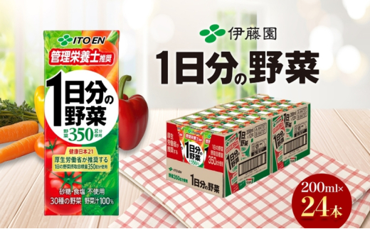 伊藤園 1日分の野菜 200ml×24本 砂糖不使用 食塩不使用 栄養補給ドリンク 管理栄養士推奨 野菜ジュース ベジタブルジュース 栄養バランス ドリンク 飲料 ジュース 北海道 日高町北海道日高町
