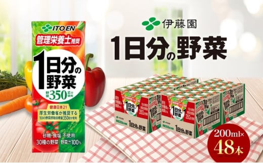 伊藤園 1日分の野菜 200ml×48本 砂糖不使用 食塩不使用 栄養補給ドリンク 管理栄養士推奨 野菜ジュース ベジタブルジュース 栄養バランス ドリンク 飲料 ジュース 北海道 日高町北海道日高町