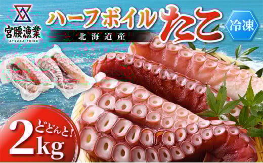 ハーフボイルタコ 2kg 【北海道産】北海道日高町23000魚介・海産物イカ・タコ・ウニ