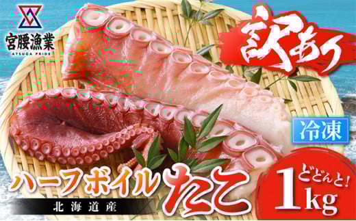 【訳あり】ハーフボイルタコ 1kg 【北海道産】北海道日高町10000魚介・海産物イカ・タコ・ウニ