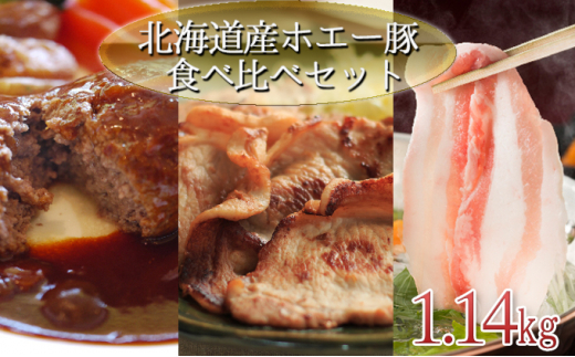 肉の若松厳選!北海道産ホエー豚の食べ比べセット北海道日高町15000肉豚肉
