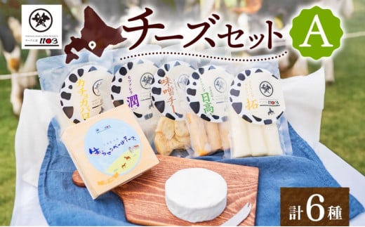 チーズ工房1103 チーズセットA 計6種 ストリング拓 ストリング日高 味噌チー モッツアレラ潤 カチョカバロ 生カマンベール チーズ チーズセット 乳製品 まろやか クリーミー あっさり アレン
