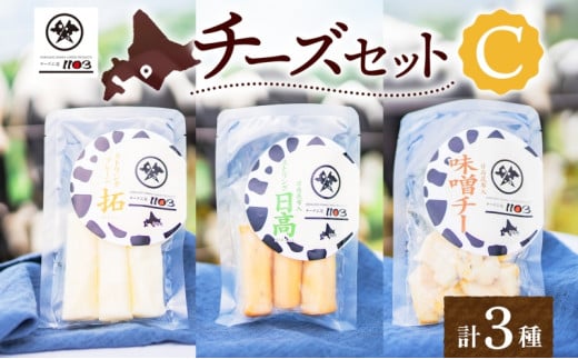 チーズ工房1103 チーズセットC 計3種 ストリング拓 ストリング日高 味噌チー チーズ チーズセット 乳製品 まろやか クリーミー あっさり アレンジ  ギフト 贈り物 北海道 日高町北海道日高町1