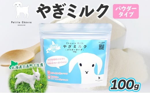 北海道産やぎミルクパウダータイプ 100g × 1袋 クセ フリーズドライ製法 フリーズドライ 粉末状 お湯 溶ける スッキリ 口当たり 栄養豊富 ヤギミルク さわやか 牛乳 脂肪  冷凍便お腹 健康志