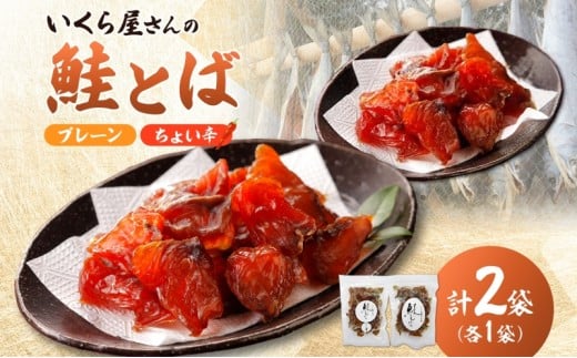 丸金特製 鮭とば 鮭 漬け込み 乾燥 醤油 たれ 珍味 いくら たれ 風干し お酒 ビール つまみ あぶる 焼く たれ 袋 ちょい辛 プレーン 切り身 スモーク ノンスモーク 香り マヨネーズ 七味 風味