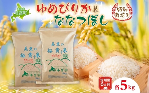 6ヵ月定期便 田中農園 令和6年産 ゆめぴりか&ななつぼし 各5kg 食べ比べ セット  米 こめ コメ 白米 白飯 ご飯 ごはん ふっくら つややか 豊かな甘み ほどよい粘り 特別栽培 日高町北海道日