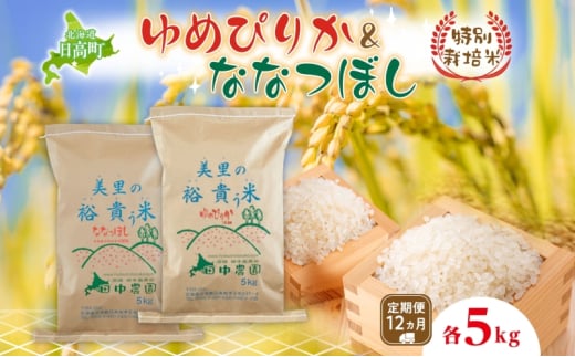 12ヵ月定期便 田中農園 令和6年産 ゆめぴりか&ななつぼし 各5kg 食べ比べ セット  米 こめ コメ 白米 白飯 ご飯 ごはん ふっくら つややか 豊かな甘み ほどよい粘り 特別栽培 日高町北海道日
