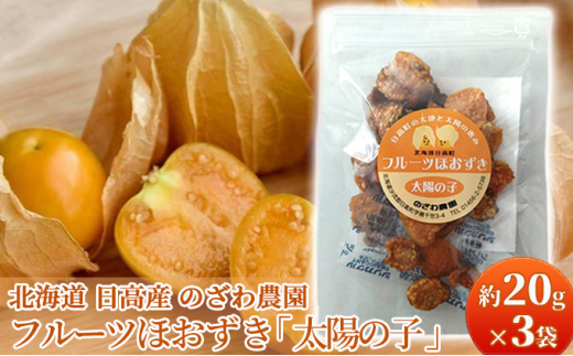 【 のざわ農園 】 ドライほおずき  約20g × 3袋 北海道 日高産 フルーツほおずき 「 太陽の子 」北海道日高町11000野菜・きのこその他 野菜