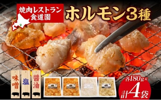 焼肉レストラン食道園 ホルモン3種セット(味噌・塩・醤油)ホルモン 豚ホルモン 味噌 塩 醤油 アソート 味付け 味付き 焼肉 炭火焼 真空パック 冷凍 アレンジ 簡単調理 焼くだけ簡単 お取