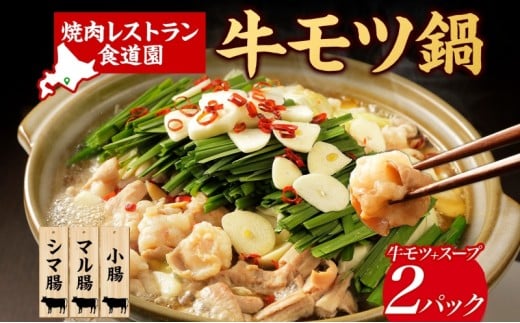 焼肉レストラン食道園 牛モツ鍋セット×2パック 牛モツ鍋 牛もつ もつ鍋 モツ鍋 モツ3種 シマ腸 マル腸 小腸 モツ もつ 鍋 九州醤油 しょうゆベース 醤油ベース 鍋パ 鍋パーティー お取り寄