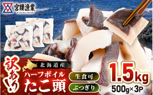 【訳あり】たこ頭ぶつ切り 1.5kg (500g×3パック)【北海道産】北海道日高町10000魚介・海産物イカ・タコ・ウニ