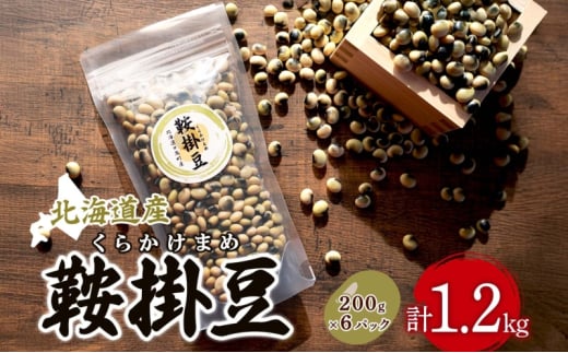 北海道産 鞍掛豆 200g 6パック 豆 大豆 豆ごはん そのまま 生 贈答 ギフト 常温 北海道 日高町北海道日高町10000野菜・きのこ豆類