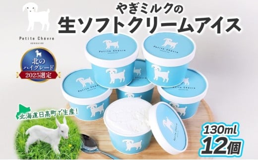 【やぎミルクアイス】 ミルク味 12個 アイス アイスクリーム 牛乳 ミルク みるく やぎ ヤギ 生クリーム スッキリ 口当たり 新鮮 臭み無し さわやか 風味 牧場 牛乳 脂肪 ゴロゴロしにくい  冷