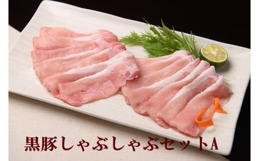 黒豚しゃぶしゃぶセットA1500g ハンバーグ5個×150g付 合計2250g 北海道 黒豚 豚肉 冷凍 小分け ロース 肩ロース バラ モモ ハンバーグ 国産 シャブシャブ北海道池田町30000肉豚肉