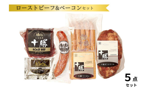 北海道 ローストビーフ&ベーコン5点 詰合せ 国産 十勝 ローストビーフ 小分け 冷蔵 国産牛 贈答 ギフト1025g北海道池田町16000肉加工肉(ハム・ソーセージ等)