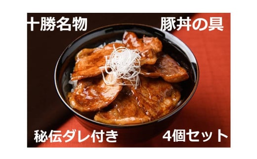 北海道十勝名物 豚丼の具〜秘伝だれ付き 4個×130g タレ付き 温めるだけ ご当地 グルメ お取り寄せ ギフト 豚丼 冷凍 小分け 北海道 豚丼の具北海道池田町12500肉豚肉