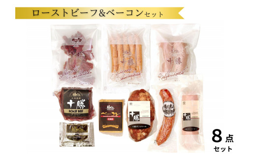北海道 十勝ローストビーフ&ベーコン8点詰合せ ハム ソーセージ ウインナー ベーコン ローストビーフ サラミ セット 冷蔵 8点 贈答 ギフト 詰め合わせ北海道池田町20000肉加工肉(ハム・ソ