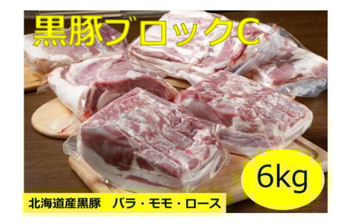 北海道 黒豚ブロックCセット6kg(1kg×6パック)豚肉 お肉 豚 ロース バラ モモ 豚ロース 肩ロース 豚バラ 豚もも 豚モモ肉 バラ肉 冷凍 黒豚 北海道豚北海道池田町80000肉豚肉