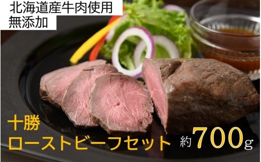 北海道 国産 十勝 ローストビーフセット 700g 小分け 3パック 冷蔵 国産牛 ローストビーフ お中元 お歳暮 ギフト 贈答 無添加 ローストビーフ  タレ付き北海道池田町15000肉その他 肉