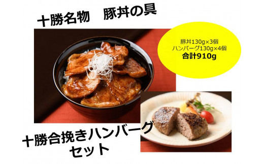 北海道十勝名物 豚丼の具3袋と十勝合挽きハンバーグ4個 焼くだけ 温めるだけ ご当地 グルメ お取り寄せ ギフト 豚丼 冷凍 小分け 北海道 豚丼の具 ハンバーグ北海道池田町19000肉加工肉(ハ