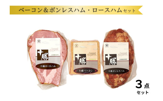 北海道 ベーコン&ボンレスハム・ロースハムの詰合せ  950g 冷蔵 国産 贈答 ギフト お取り寄せ 3点 セット北海道池田町12000鍋セット・総菜・加工食品その他 鍋セット・総菜・加工食品