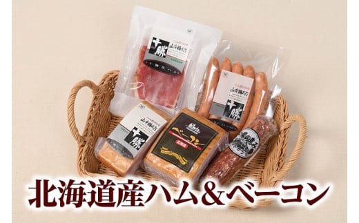 北海道産ハム・ベーコン765g 国産 北海道産 詰め合わせ 5点 セット北海道池田町12000肉加工肉(ハム・ソーセージ等)